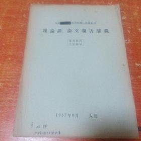 全国体育教师体操进修班【理论课；论文报告讲义；16开1957年】