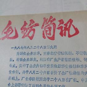 毛纺简讯  上世纪80年代企业内刊