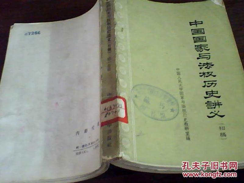 中国国家与法权历史讲义:初稿.第一分册（63年1版1印2000册）