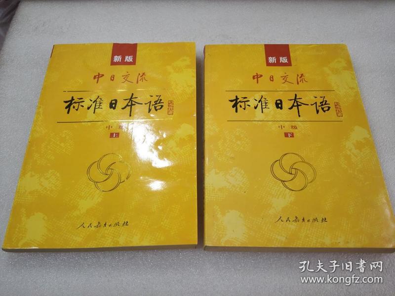 《中日交流 标准日本语 中级》（新版）稀少！人民教育出版社 2008年1版2印 平装2册全