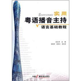 实用粤语播音主持语言基础教程