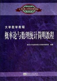 大学数学教程：概率论与数理统计简明教程/21世纪独立本科院校规划教材