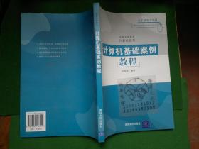 高等学校教材·计算机应用：计算机基础案例教程/孙践知+