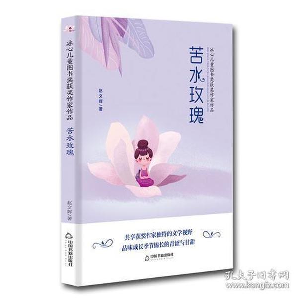 冰心儿童图书奖获奖作家作品：苦水玫瑰