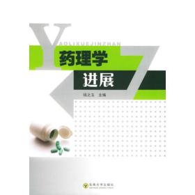 药理学进展