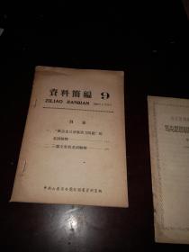 资料简编1960年9