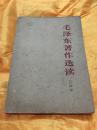 毛泽东著作选读 乙种本 奖给1965年度优秀学徒 中国青年出版社 1965年版