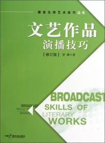 播音主持艺术技巧丛书：文艺作品演播技巧（修订版）