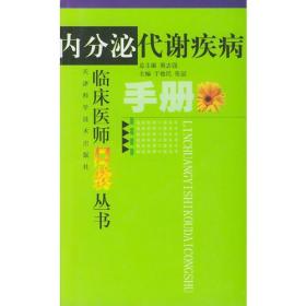 临床医师口袋丛书--内分泌代谢疾病手册