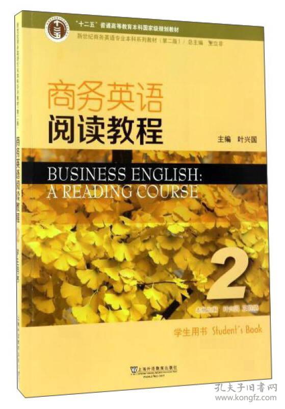 商务英语阅读教程(2)学生用书