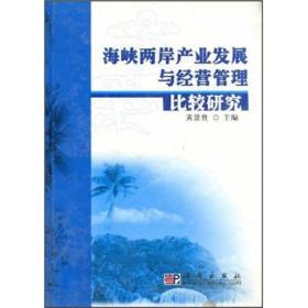 海峡两岸产业发展与经营管理比较研究