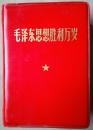 毛泽东思想胜利万岁 1968年编印1969年再版