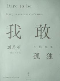 我敢在你怀里孤独 (Dare to be lonely in someone else's arms)