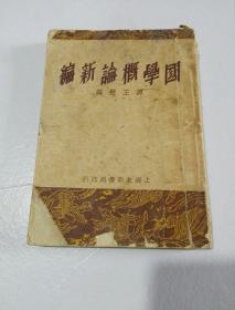 国学概论新编（缺后皮）