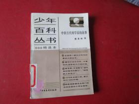 少年百科丛书精选本；中国古代科学家的故事