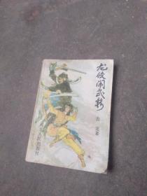 武侠小说..龙侠闹武林【下】