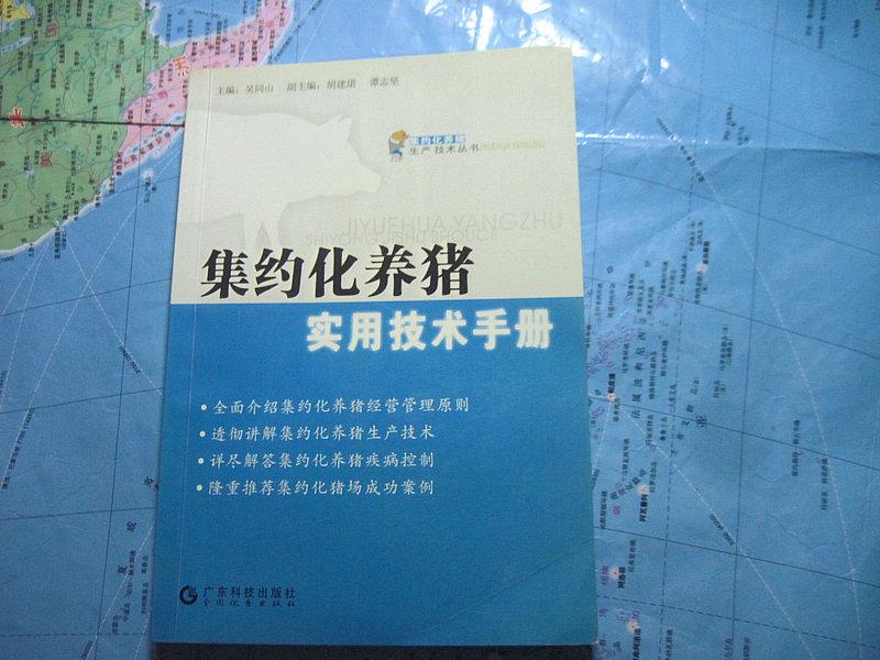 集約化養(yǎng)豬實用技術(shù)手冊