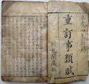 清嘉庆四年(1799)大开本木刻线装书《事类赋》卷首至4卷、卷23至26卷两册