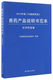 兽药产品说明书范本（化学药品卷）/2015年版《中国兽药典》