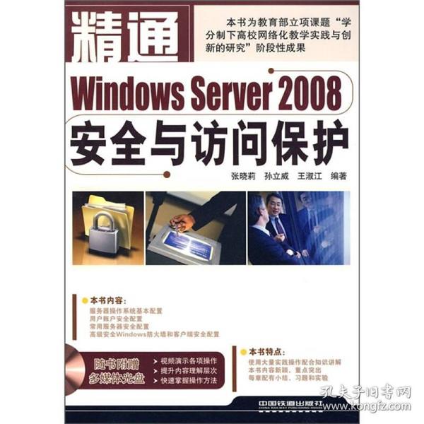 精通Windows Server 2008安全与访问保护