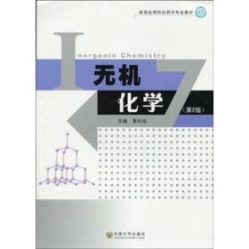 高等医药院校药学专业教材：无机化学