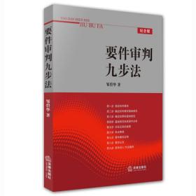 要件審判九步法（上海市高級人民法院原副院長鄒碧華著）