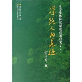 探路人的足迹：永安集体林权制度改革研究