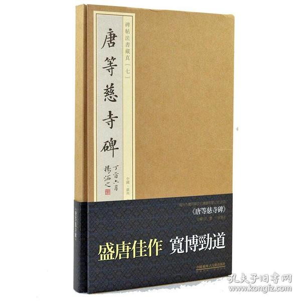 唐等慈寺碑(精)/碑帖法书藏真手工宣纸折页 书法篆刻碑帖艺术古吴轩出版社