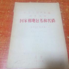 中华人民共和国国家标准 【国家和地区名称代码 油印本16开1980年】