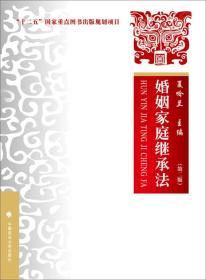 婚姻家庭继承法 第二版 夏吟兰--中国政法大学出版社 2017/2/1 9787562072409