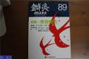 针灸OSAKA　特集 美容针灸　第89号   16开 120页 品好 包邮
