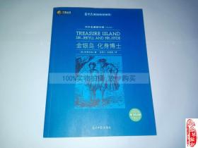 六角丛书 中外名著榜中榜（第五辑）——金银岛 化身博士