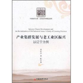 中国经济文库·应用经济学精品系列：产业集群发展与老工业区振兴（以辽宁为例）