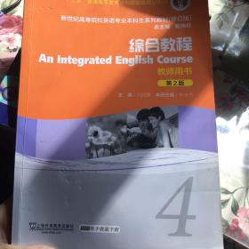 An integrated english course综合教程   教师用书 第二版