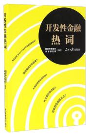 正版书 开发性金融热词 专著 *开发银行政策研究室编著 kai fa xing jin rong re ci