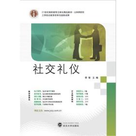 21世纪高职高专立体化精品教材·公共课系列 社交礼仪