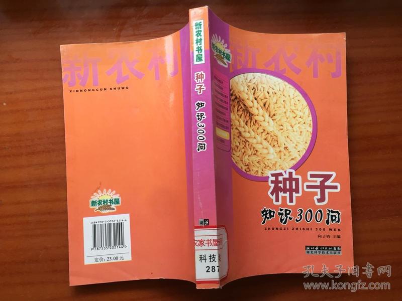 种子知识300问