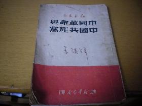 中国革命与中国共产党（1949年东北新华书店）毛泽东