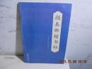 颜真卿楷书帖