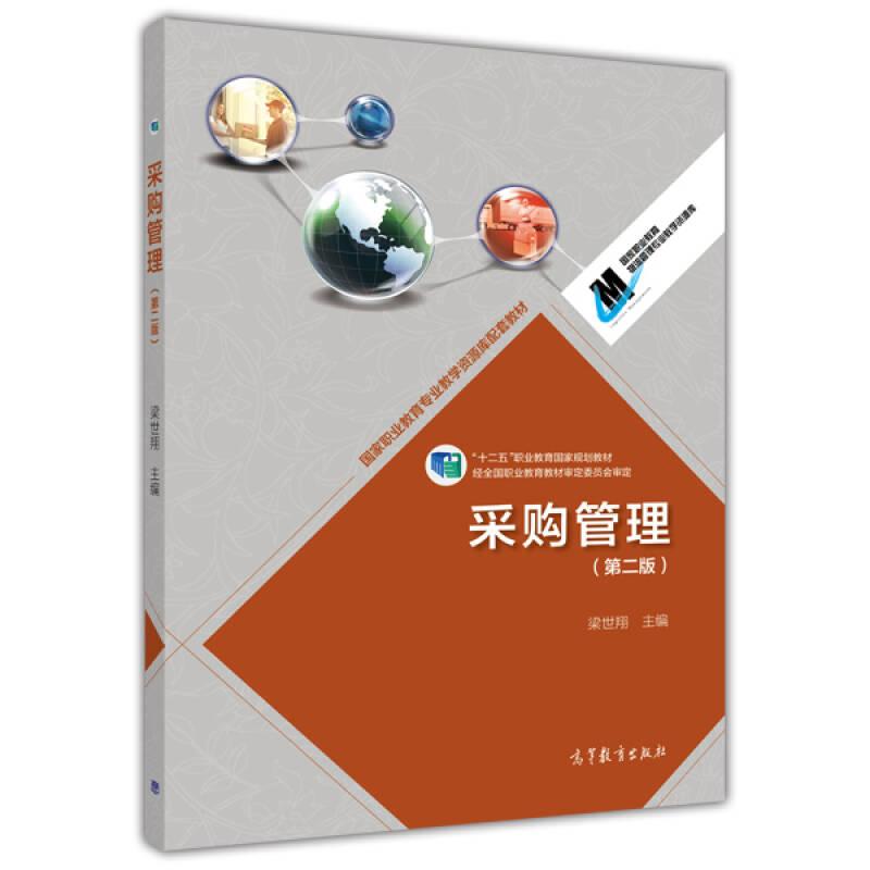 采購管理第二版 梁世翔 高等教育出版社