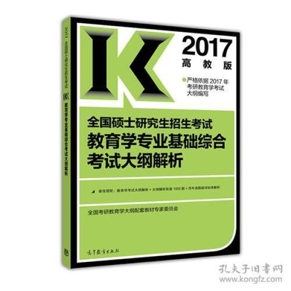 高教版考研大纲解析2017全国硕士研究生招生考试教育学专业基础综合考试大纲解析