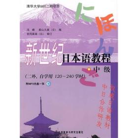 新世纪日本语教程：中级（二外、自学用120-240学时）