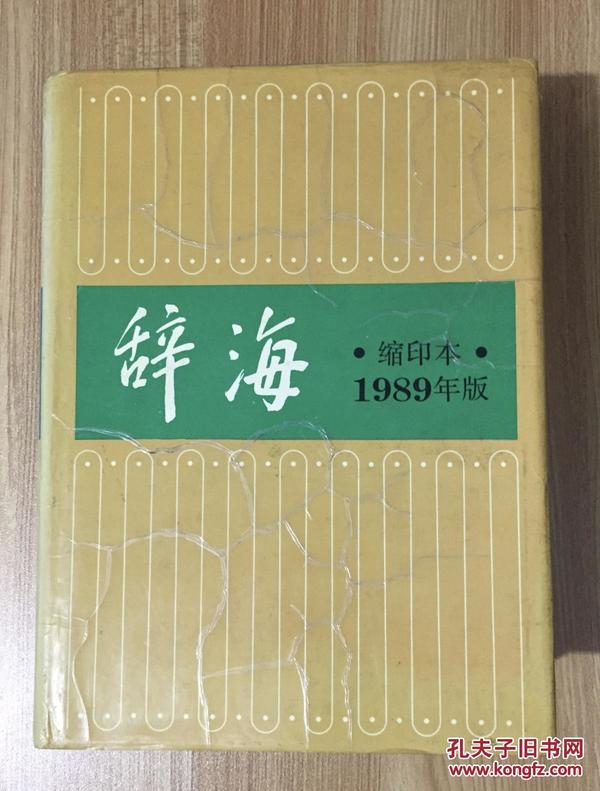 辞海:1989年版:缩印本