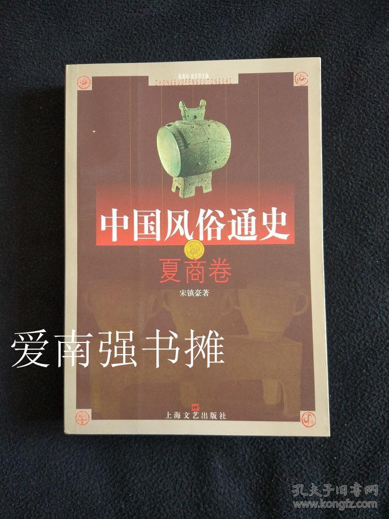 中国风俗通史——夏商卷  （库存书  十品）