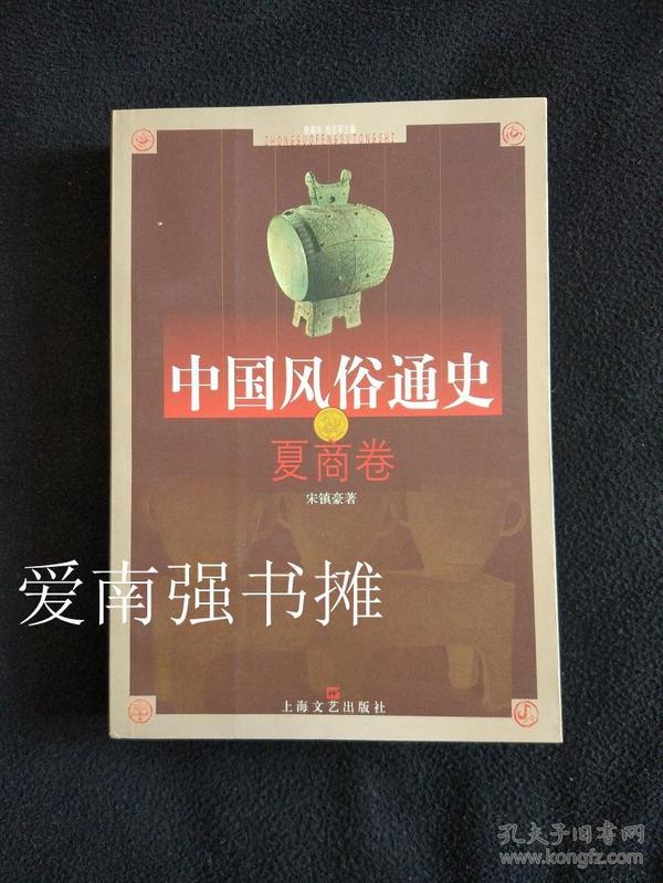 中国风俗通史——夏商卷  （库存书  十品）