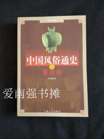 中国风俗通史——夏商卷  （库存书  十品）