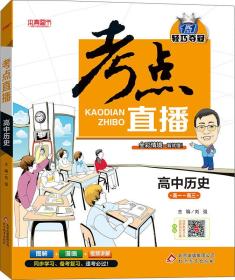 2017年 1+1轻巧夺冠 考点直播：高中历史（高一-高三）