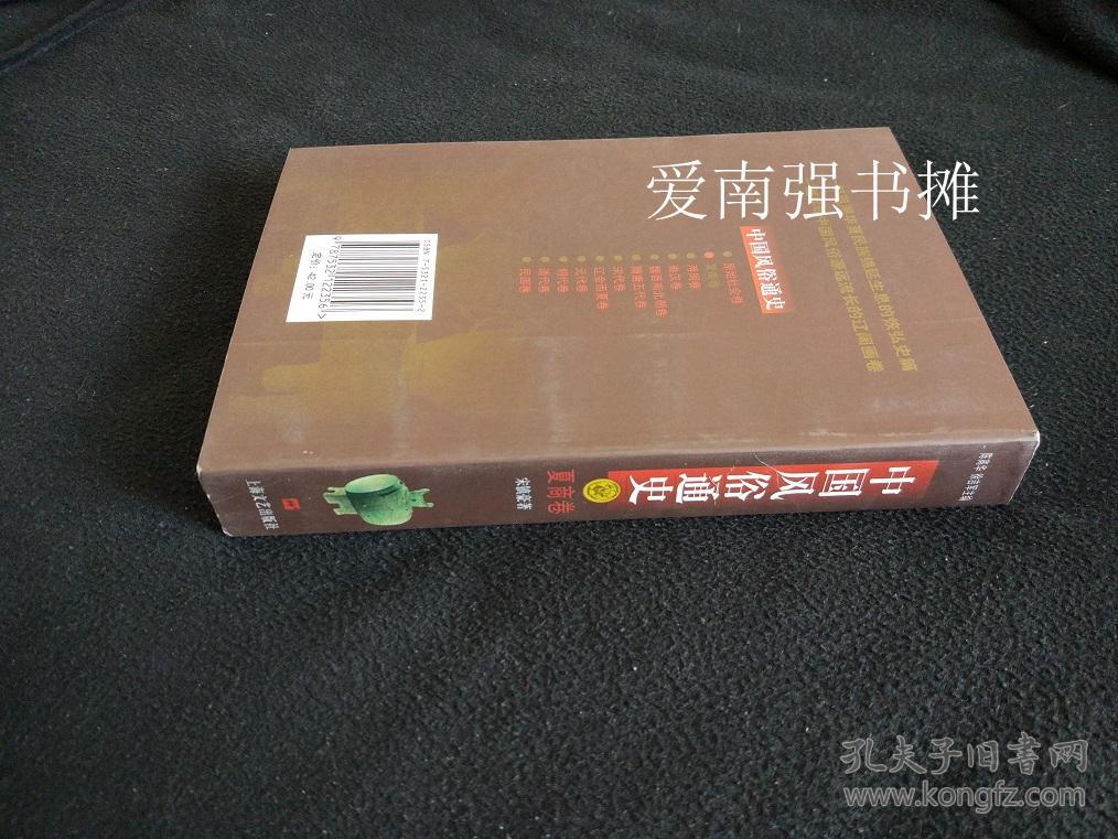 中国风俗通史——夏商卷  （库存书  十品）