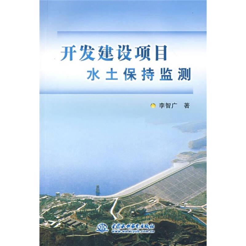 開發(fā)建設(shè)項目水土保持監(jiān)測