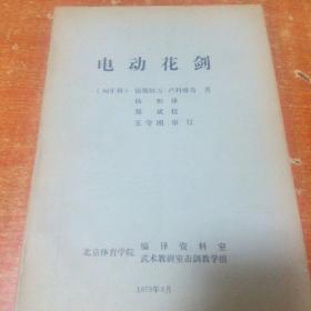 电动花剑 油印16开【1979年232页】